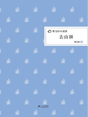cover image of 曹文轩小说馆：去山顶